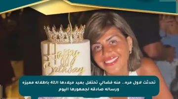 تحدثت لأول مرة.. منة فضالي تحتفل بعيد ميلادها الـ42 بإطلالة مميزة ورسالة صادقة لجمهورها اليوم